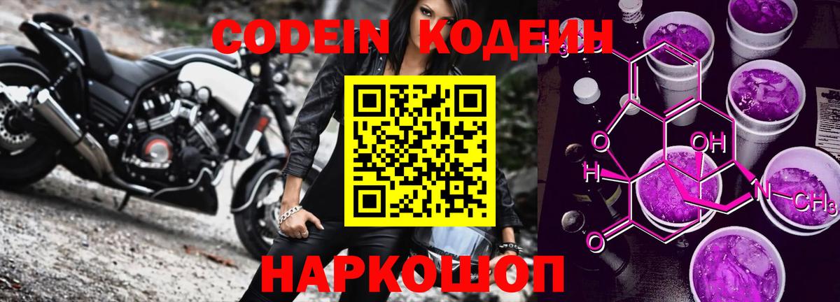 Codein Purple Drank  Вход с VPN  Муром  Кодеиновый сироп Lean напиток Lean (лин) 
